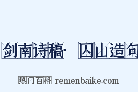 剑南诗稿·囚山造句是什么意思的图片